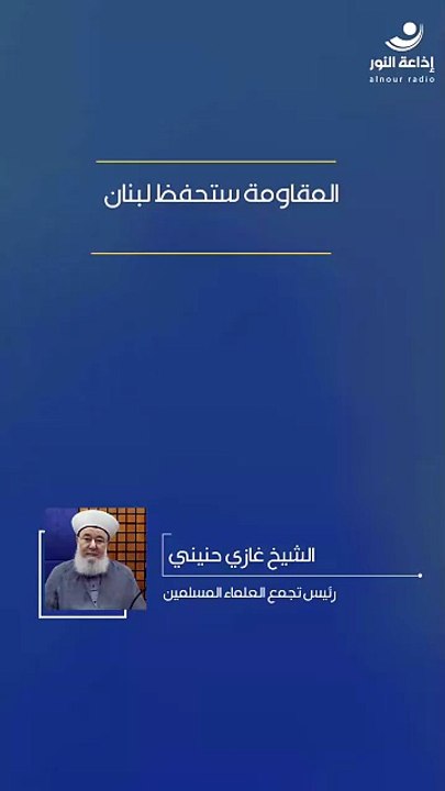 المقاومة ستحفظ لبنان | 2026-03-14