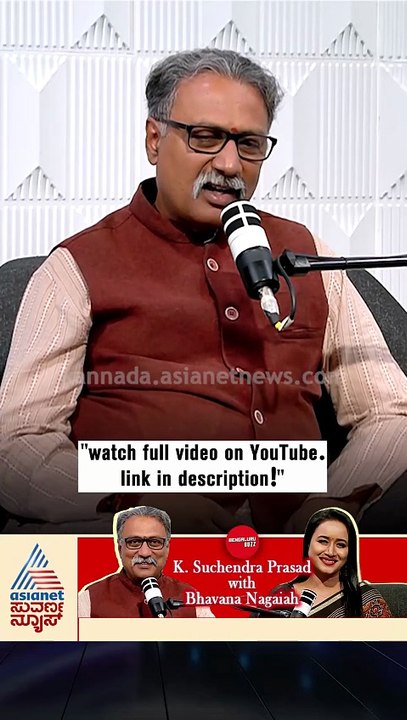ನಮ್ಮ ಬದುಕಿನ ಅವಧಿ ಅಲ್ಪಾವಧಿ! | #shorts #suchendraprasad #podcast #suvarnanews #bhavananagaiah