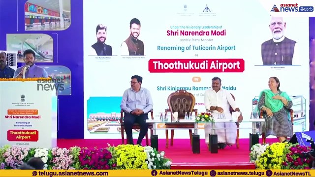 Ram Mohan Naidu Speech | Tuticorin Airport Renamed as Thoothukudi Airport | Asianet News Telugu