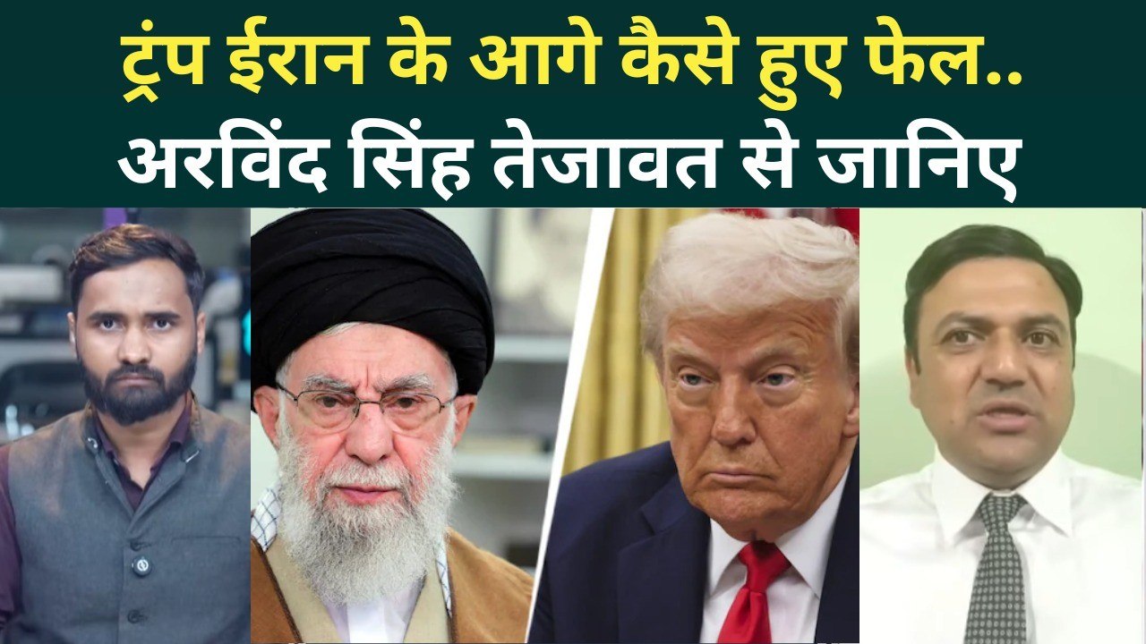 Iran-US War क्यों हार रहे हैं Trump? कौन सा ब्लंडर America को ले डूबा! | Iran-Israel War Latest News