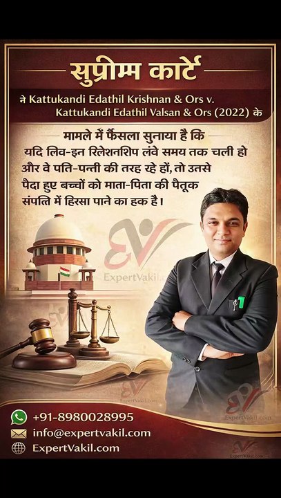 पैतृक संपत्ति में लिव-इन बच्चे का हक | live-in relationship child rights