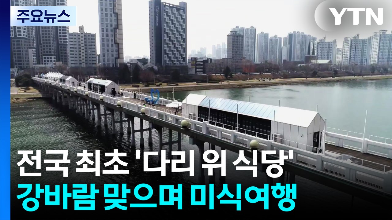 전국 최초 '다리 위 식당' 개관...강바람 맞으며 미식여행 / YTN