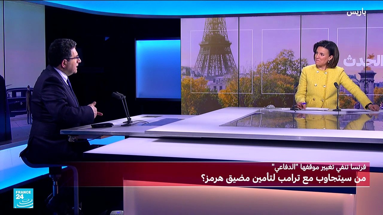 من سيتجاوب مع طلب ترامب لتأمين هرمز؟ وهل ستغير فرنسا من موقفها الدفاعي؟