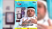 افاق دراسة الهندسة المعمارية | عندما يتحدث الكبار من رأس الرمان |  #البحرين #رأس_الرمان