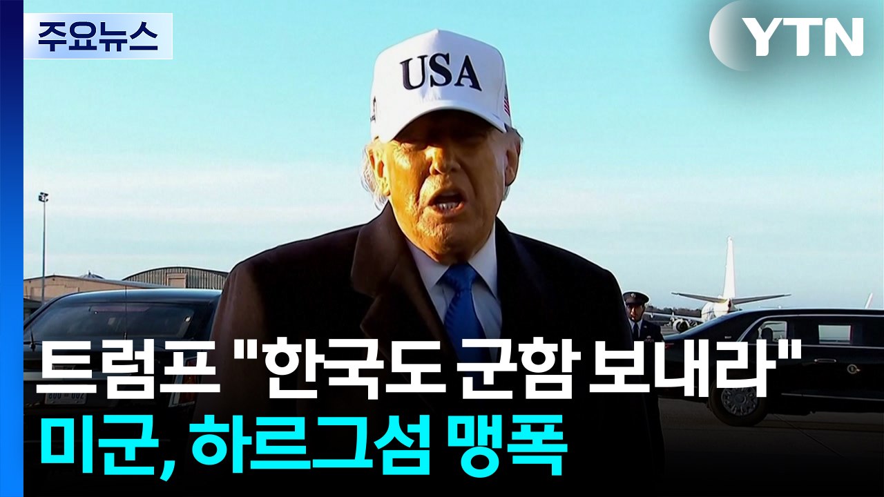 트럼프 "호르무즈에 한국도 군함 보내라"...미군, 하르그섬 맹폭 / YTN