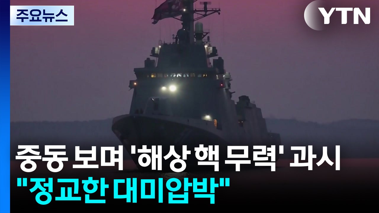 중동사태에 '해상 핵 무력' 거듭 과시..."정교한 대미압박" / YTN