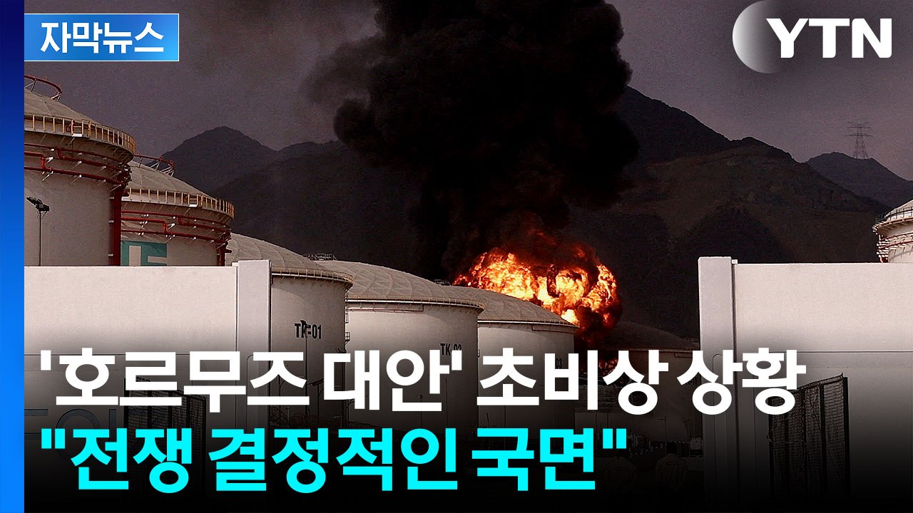 [자막뉴스] '보물섬' 공격 당한 이란 분노...우방 하마스까지 이례적 발언 / YTN
