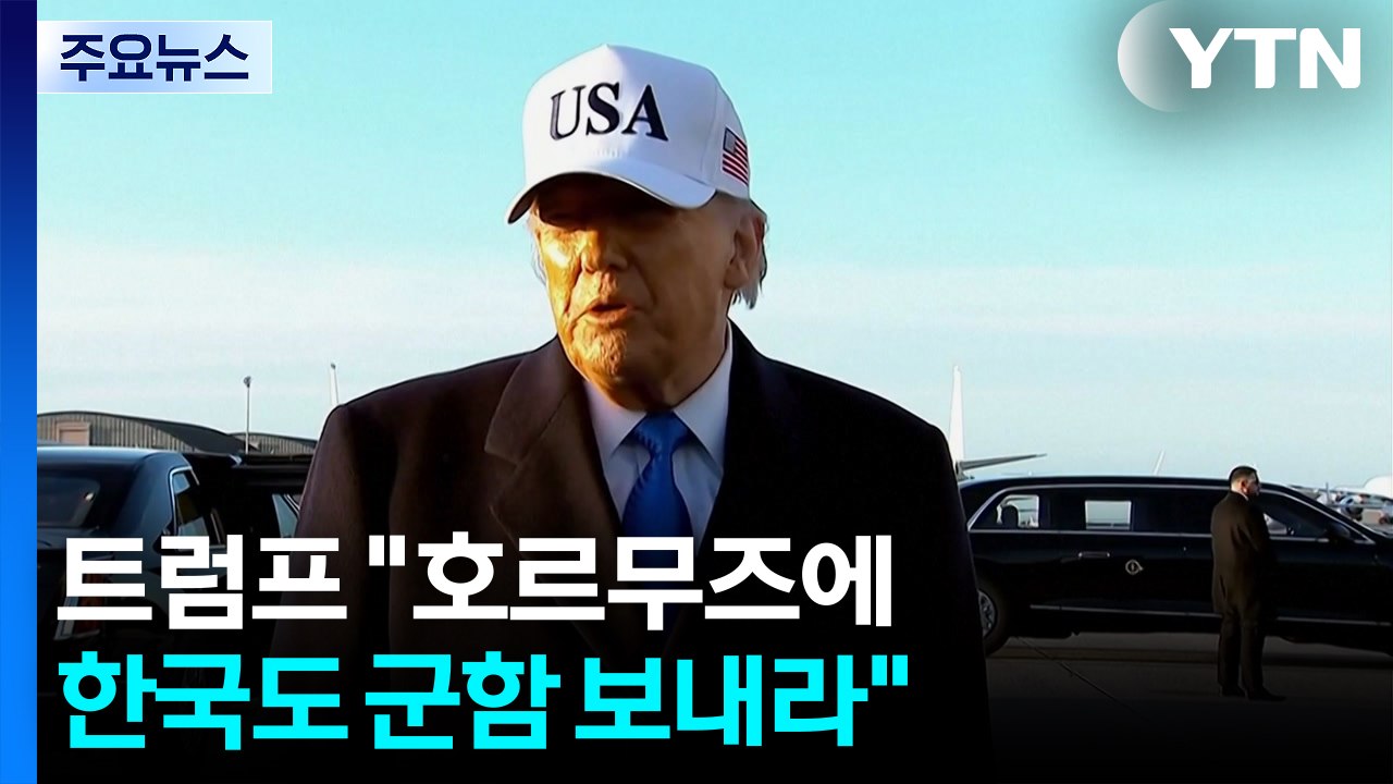 트럼프 "호르무즈에 한국도 군함 보내라"...미군, 하르그섬 맹폭 / YTN