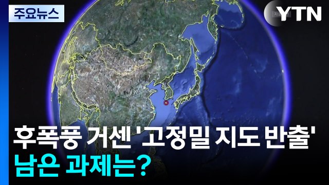 후폭풍 거센 '고정밀 지도 반출'...남은 과제는? / YTN
