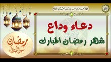 دعاء وداع شهر رمضان المبارك لقبول الأعمال وغفران الذنوب#حقيبة_الصائم Ramadan#