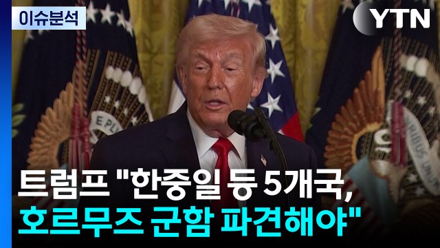 트럼프 한중일 등 5개국, 호르무즈 군함 파견해야 / YTN