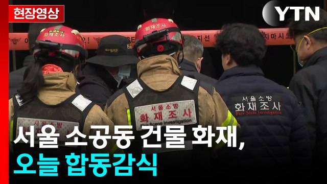 [현장영상+] '10명 부상' 서울 소공동 건물 화재, 오늘 합동감식 / YTN