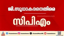 ജി സുധാകരനെതിരായ ക്യാമ്പയിനിന് തുടക്കം കുറിച്ച് സിപിഎം; ഇന്ന് മുതൽ കുടുംബ സംഗമങ്ങൾ നടത്തും