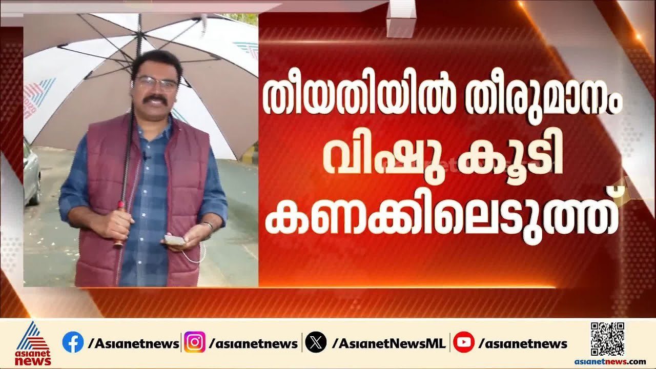 എന്നാണ് തെരഞ്ഞെടുപ്പ്? തിയതിയിൽ തീരുമാനം വിഷു ക...