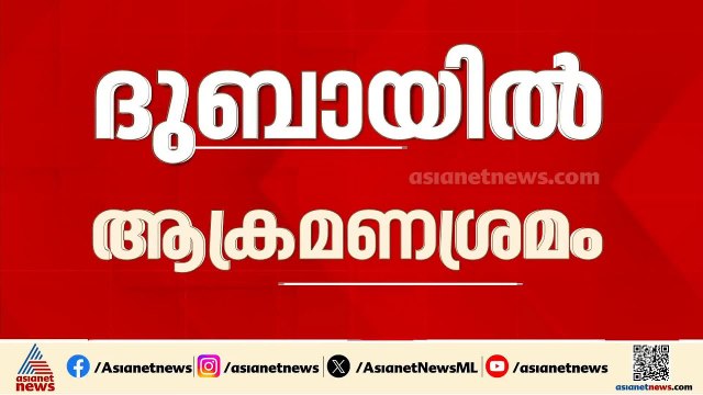 ദുബായ് മറീന, അല്‍സുഫു മേഖലകളില്‍ ആക്രമണം; കുവൈത്തിലും ഫുജൈറയിലും ആക്രമണശ്രമം