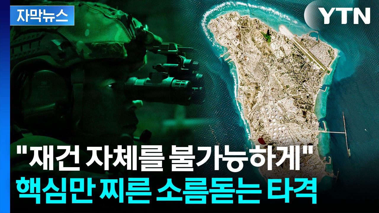 유독 아픈 곳만 때렸다...이란 항복 노린 최강 미군의 '핀셋 타격' [Y녹취록] / YTN