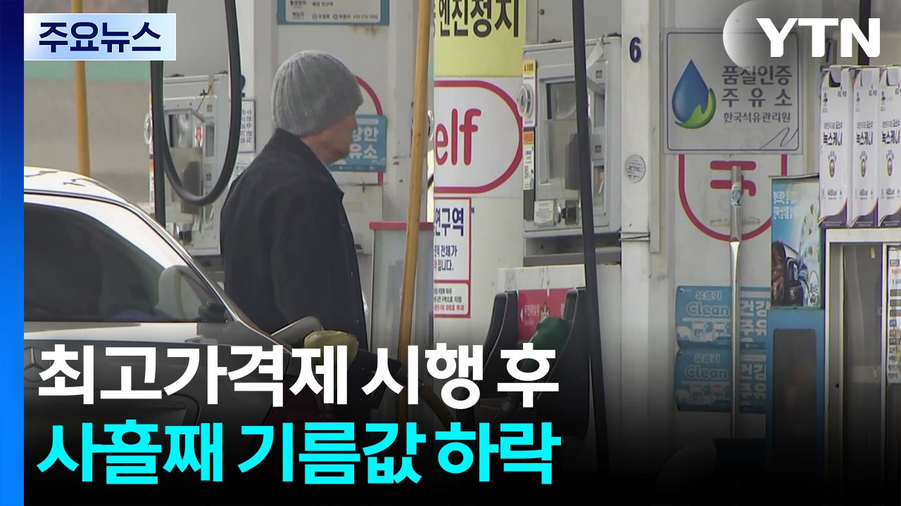 '최고가격제'에 기름값 내림세...휘발유 평균 1,840원대 / YTN