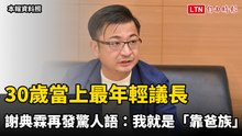 30歲當上最年輕議長 謝典霖再發驚人語：我就是「靠爸族」