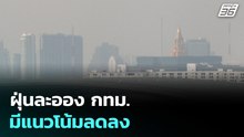 ฝุ่นละออง กทม. มีแนวโน้มลดลง | ทันข่าวสุดสัปดาห์ | 15 มี.ค. 69