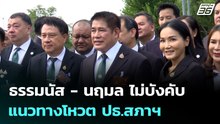 ธรรมนัส - นฤมล ไม่บังคับแนวทางโหวต ปธ.สภาฯ | ทันข่าวสุดสัปดาห์ | 15 มี.ค. 69