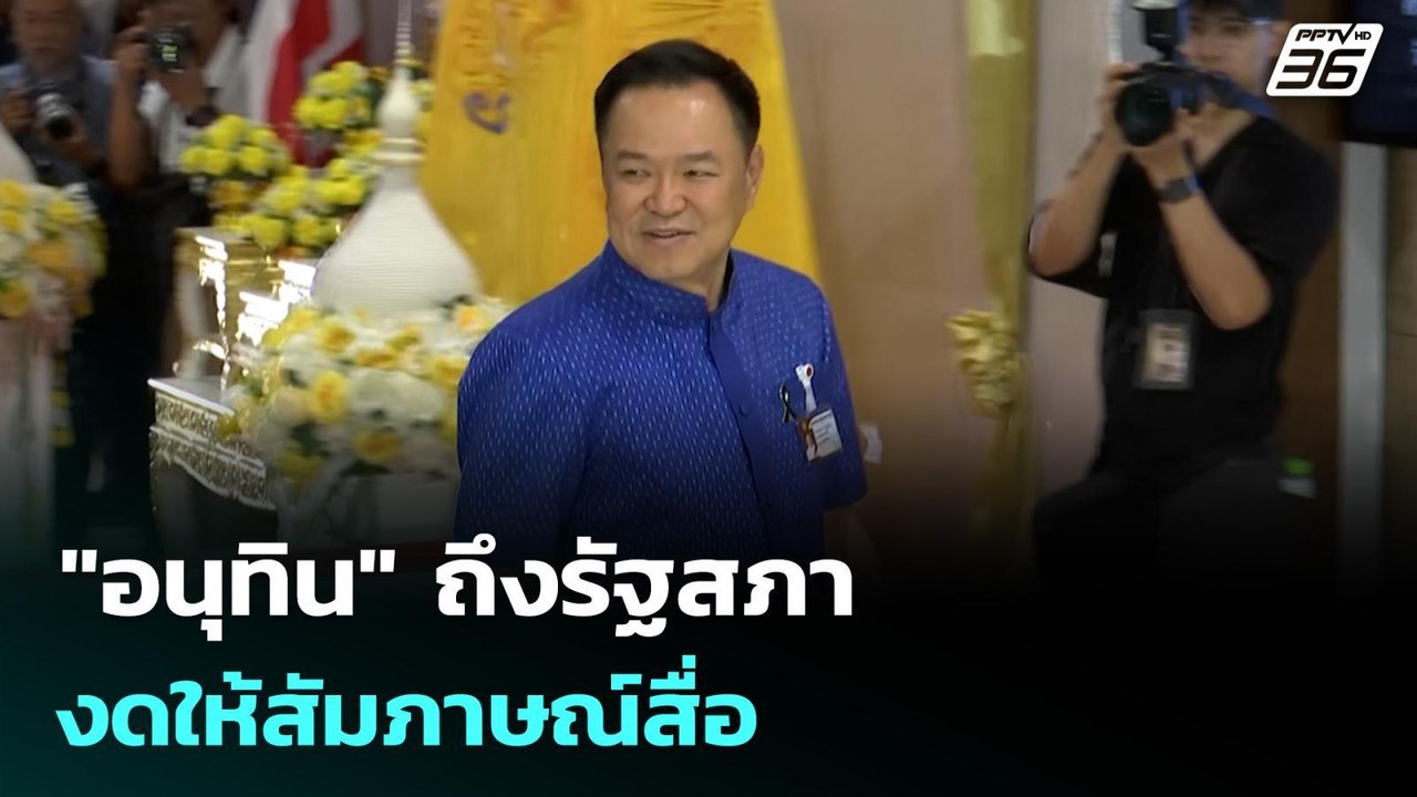 "อนุทิน" ถึงรัฐสภา งดให้สัมภาษณ์สื่อ | ทันข่าวสุดสัปดาห์ | 15 มี.ค. 69