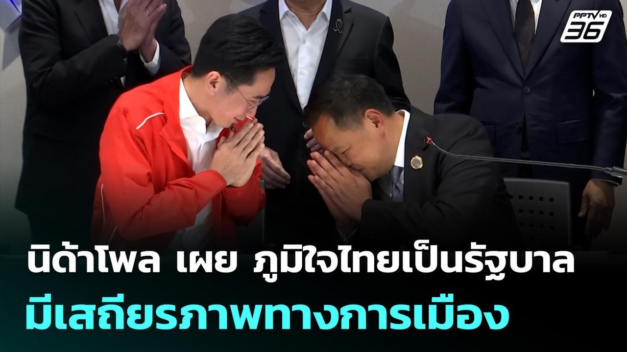 นิด้าโพล เผย ภูมิใจไทยเป็นรัฐบาล มีเสถียรภาพทางการเมือง | ทันข่าวสุดสัปดาห์ | 15 มี.ค. 69
