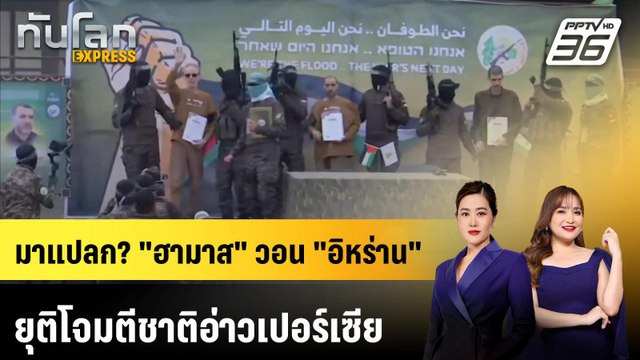 มาแปลก? ฮามาส วอน อิหร่าน ยุติโจมตีชาติอ่าวเปอร์เซีย | ทันโลก EXPRESS | 15 มี.ค. 69