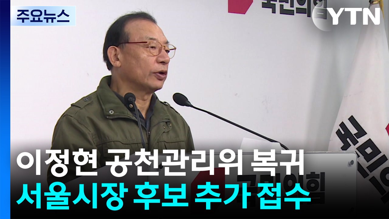 국힘 이정현 공관위 복귀...서울시장 후보 추가 접수 / YTN