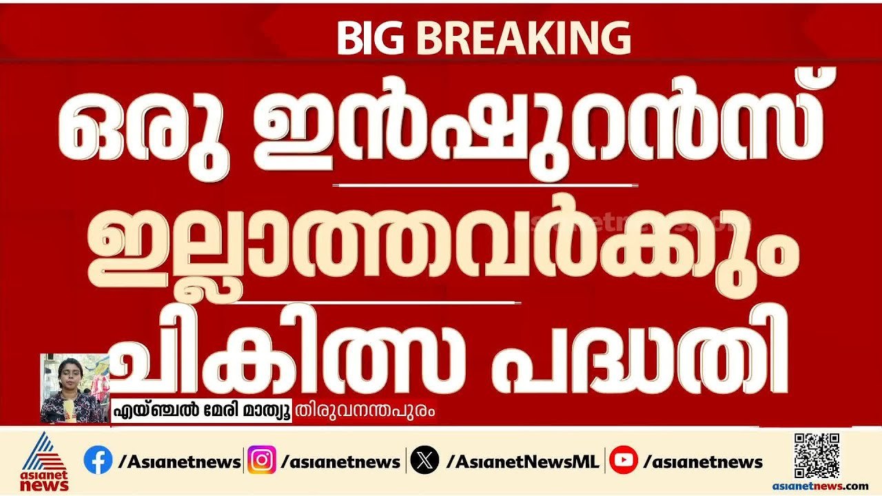 സംസ്ഥാനത്ത് എല്ലാവര്‍ക്കും ഇനി ആരോഗ്യ പരിരക്ഷ;...