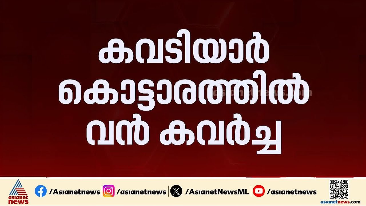 രണ്ട് കോടിയുടെ കവർച്ച; കവടിയാർ കൊട്ടാരത്തിൽ വൻ മോഷണം നടന്നതായി പരാതി
