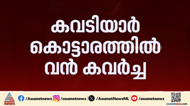രണ്ട് കോടിയുടെ കവർച്ച; കവടിയാർ കൊട്ടാരത്തിൽ വൻ മോഷണം നടന്നതായി പരാതി