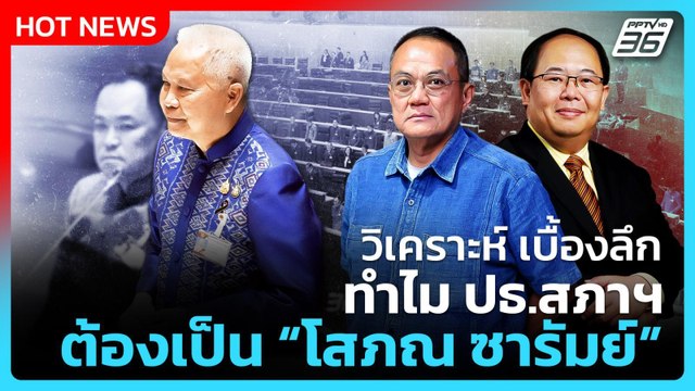 Highlight | วิเคราะห์เบื้องลึก ทำไม ปธ.สภา ต้องเป็น โสภณ ซารัมย์ | PPTV News | 15 มี.ค. 69