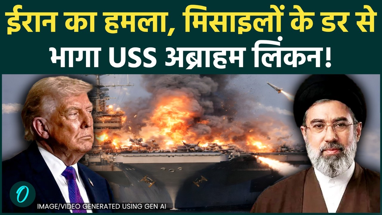 Iran America War Update: IRGC का दावा ईरानी हमले से भागा USS ABRAHAM LINCOLN, अमेरिका ने बताया झूठ |