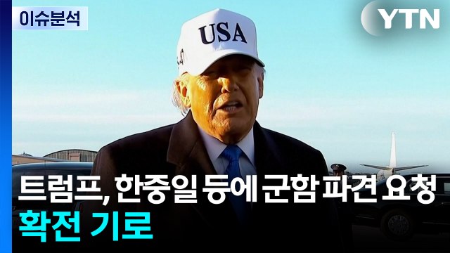 트럼프, 한중일 등에 군함 파견 요청...확전 기로 / YTN