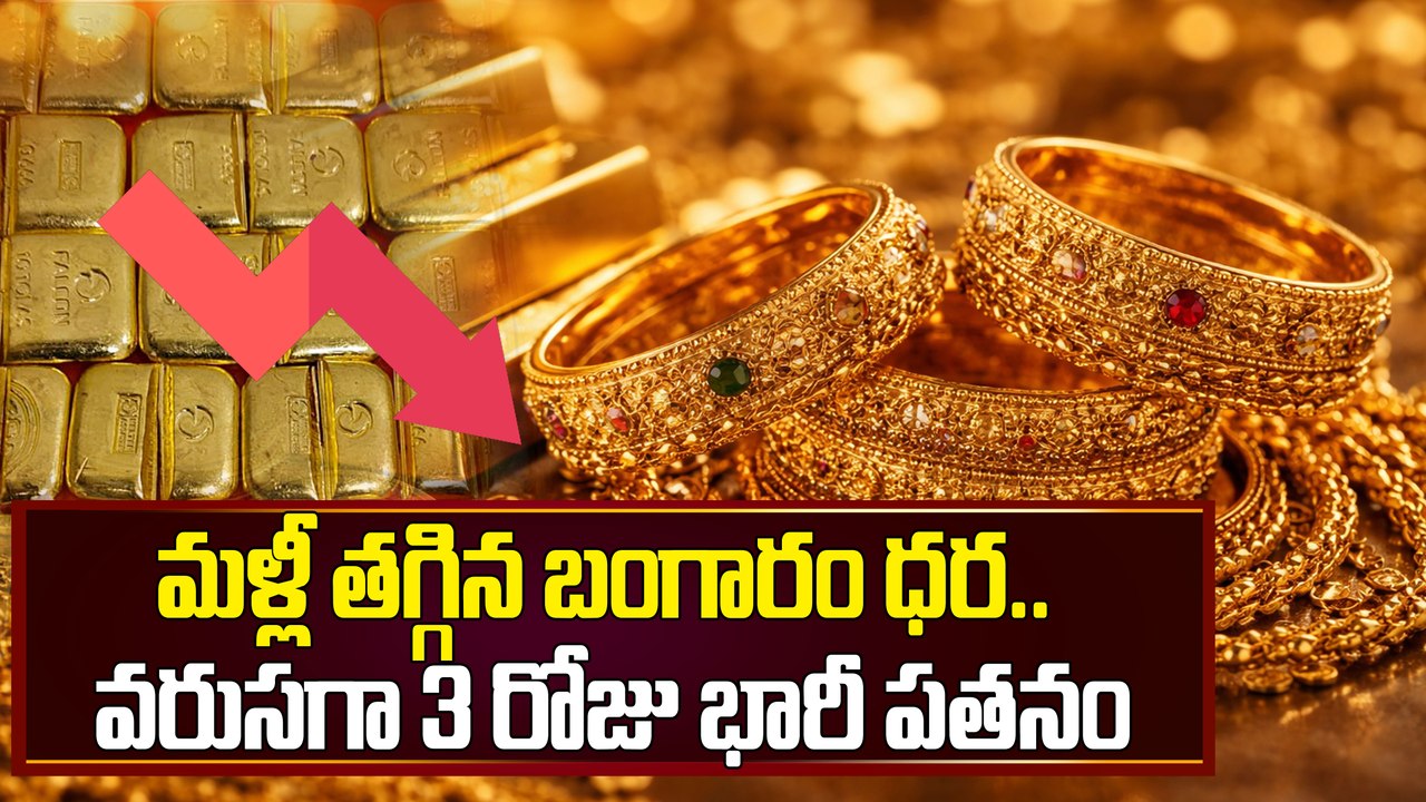 భారీ షాక్.. 3 రోజుల్లో ఇంత తగ్గిందా ? నేటి బంగారం, వెండి ధరలు | Gold Rate Today in Telugu | Oneindia