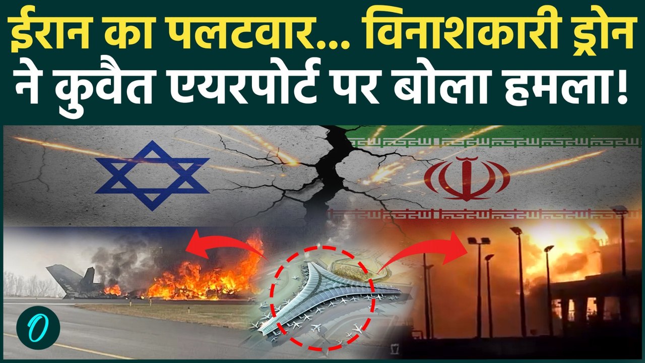 Iran attacked Kuwait Airport: बदले की आग में जला ईरान, कुवैत पर भयानक Drone Attack |Iran-Israel War