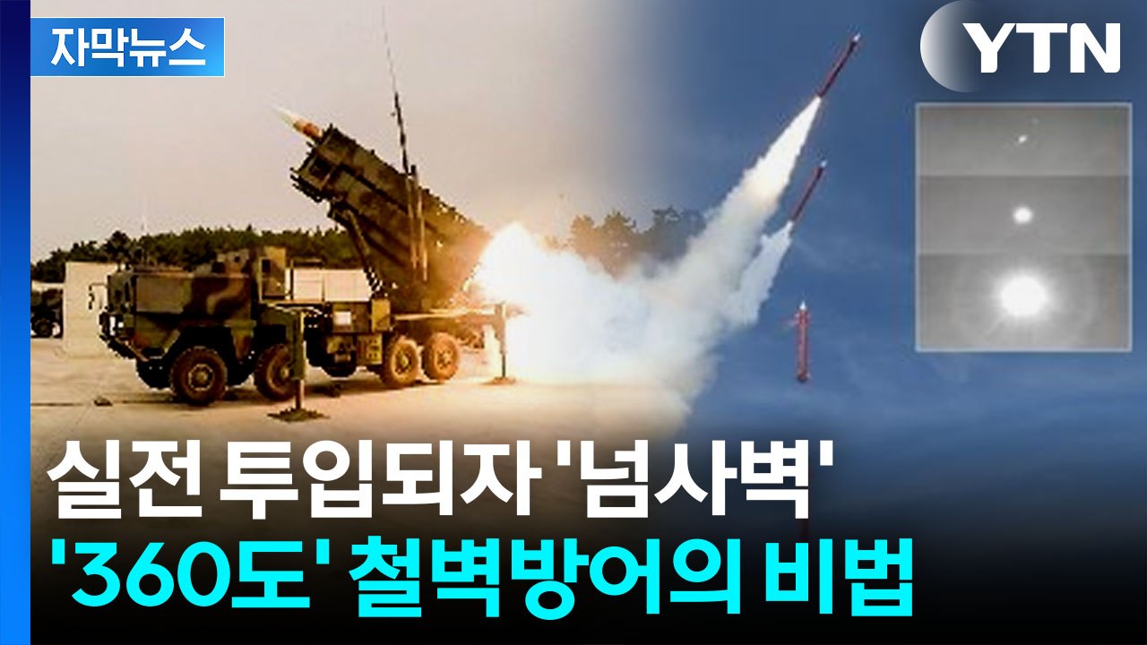 [자막뉴스] 감탄만 나오는 '천궁-Ⅱ' 성능...결정적 성능 차이 보니 / YTN