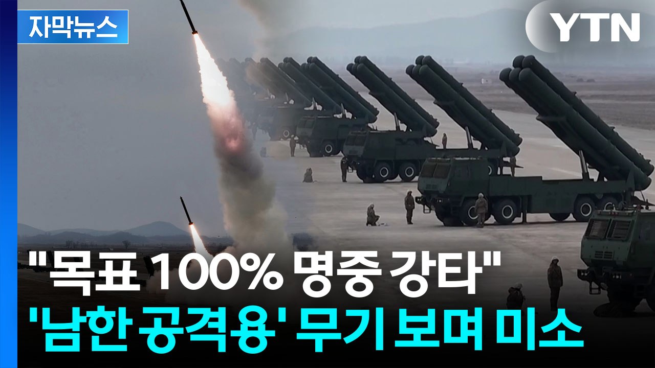 [자막뉴스] "우리는 이란과 다르다"...북한 '파괴적 위력' 과시한 무기 / YTN