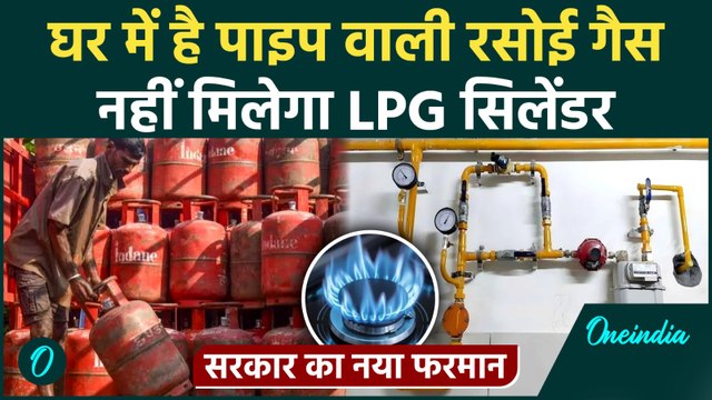 LPG Cylinder Shortage पर सरकार का फैसला, PNG कनेक्शन वालों को नहीं मिलेगा LPG सिलेंडर | LPG Crisis
