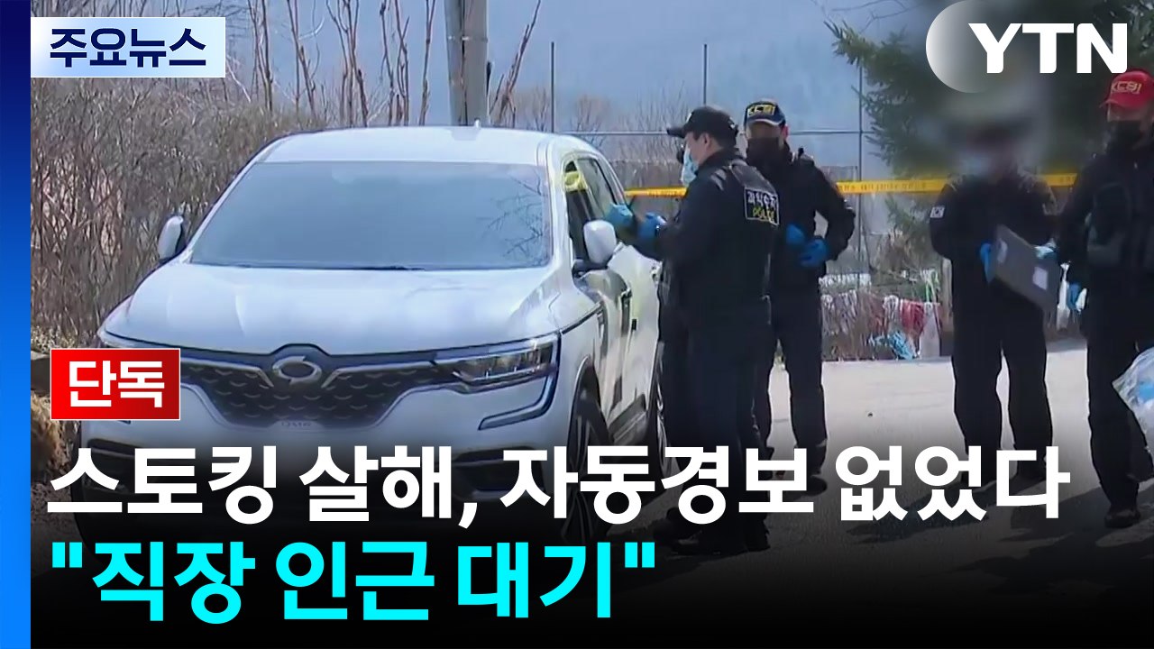 [단독] 스토킹 살해, 자동경보 조치 없었다..."피해자 직장 인근에서 대기" / YTN