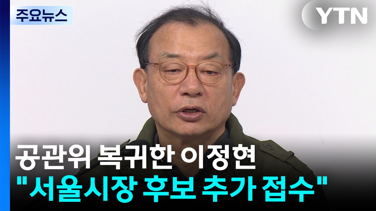 국민의힘 공관위 복귀한 이정현..."서울시장 후보 추가 접수" / YTN