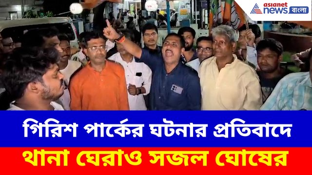 গিরিশ পার্কের ঘটনার প্রতিবাদে থানা ঘেরাও সজল ঘোষের