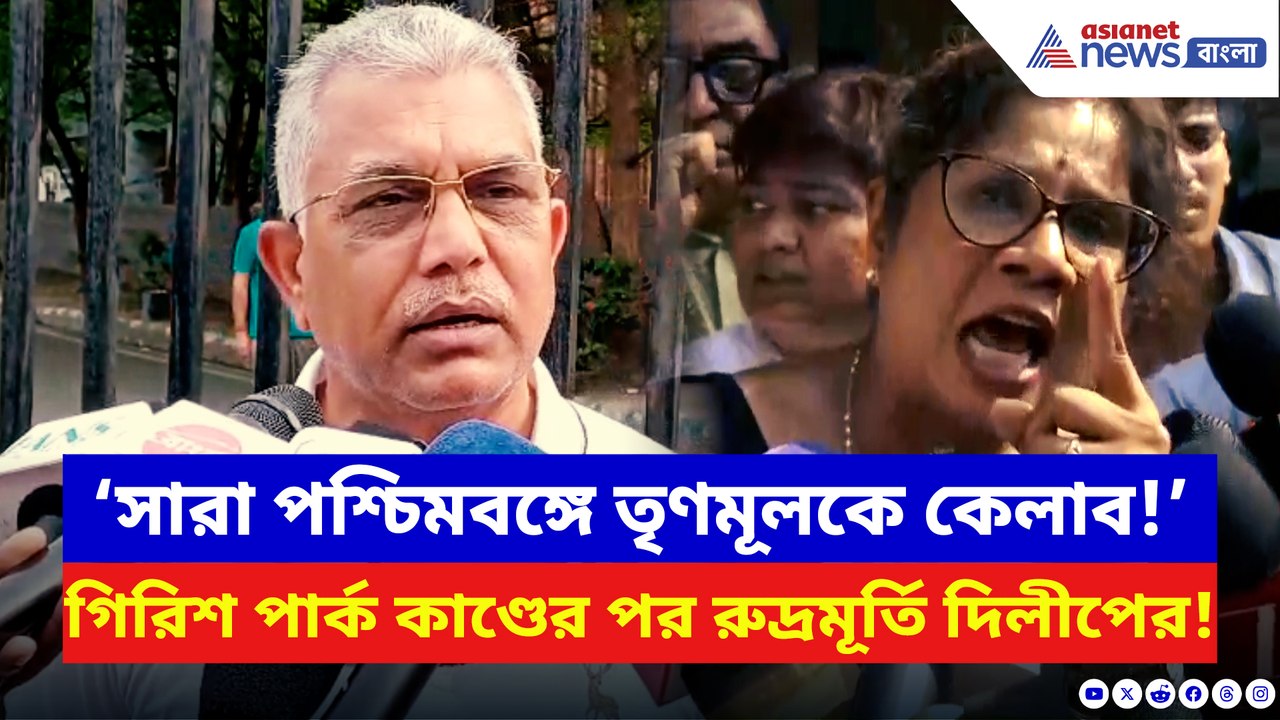 ‘সারা পশ্চিমবঙ্গে তৃণমূলকে কেলাব!’ গিরিশ পার্কে সংঘর্ষের পর চরম বার্তা দিলীপের