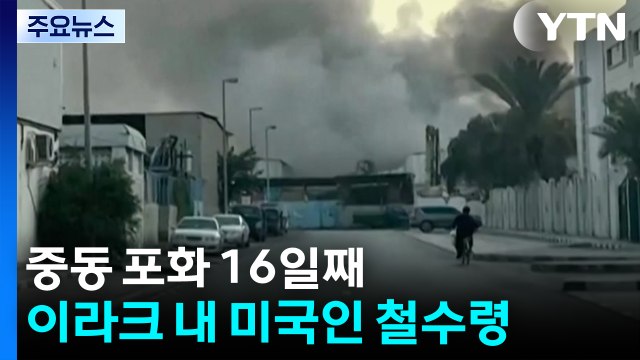 중동 포화 16일째...이라크 내 미국인 철수령 / YTN
