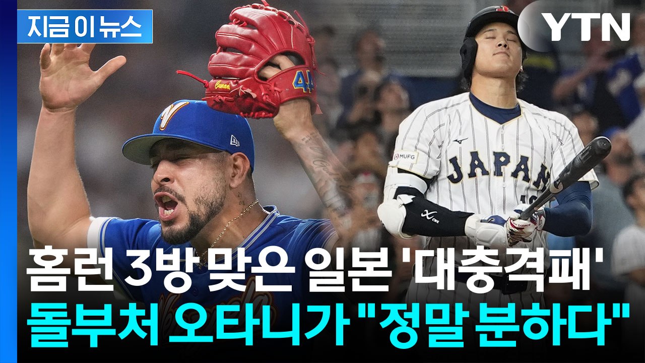 일본 초유의 8강 탈락...WBC '대이변'에 오타니 분통 [지금이뉴스] / YTN
