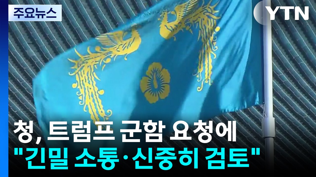 청와대, 트럼프 군함 요청에 "한미 긴밀히 소통하고 신중히 검토" / YTN