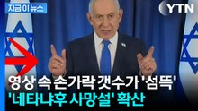 "네타냐후, 이란 공격으로 사망"...'손가락 6개' 영상에 부채질 [지금이뉴스] / YTN