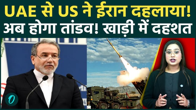 Iran US War: UAE से अमेरिका ने Iran दहलाया, बदले से कांपा Middle East, Global Oil Supply पर खतरा