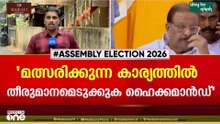 സ്ഥാനാർഥിത്വം നിഷേധിക്കപ്പെട്ടാൽ കടുത്ത നിലപാട് സ്വീകരിക്കാനുള്ള ഒരുക്കത്തിൽ സുധാകരൻ...
