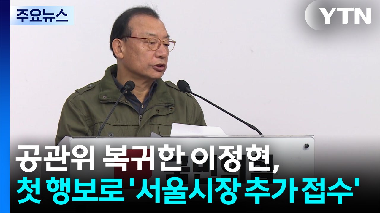 공관위 복귀한 이정현, 첫 행보로 '서울시장 추가 접수' / YTN